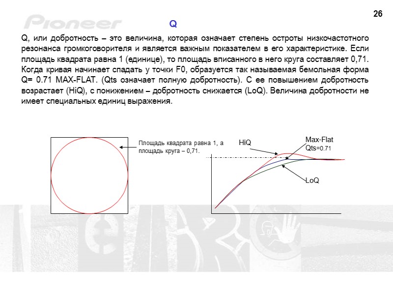 26 Q Q, или добротность – это величина, которая означает степень остроты низкочастотного резонанса